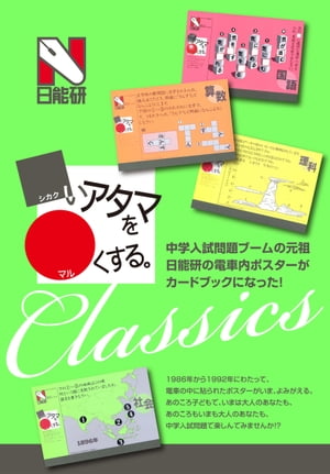 シカクいアタマをマルくする。Classics