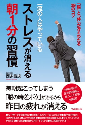 ストレスが消える朝1分の習慣【電子書籍】[ 西多昌規 ]