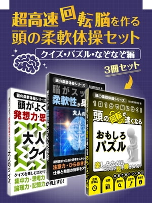 超高速回転脳を作る 頭の柔軟体操セット クイズ パズル なぞなぞ編【電子書籍】 脳力開発研究会