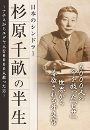 杉原千畝の半生　日本のシンドラーーーーナチスからユダヤ人を６０００人救った男