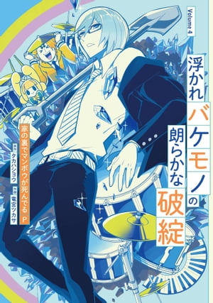 浮かれバケモノの朗らかな破綻4巻【電子書籍】[ 家の裏でマンボウが死んでるP ]