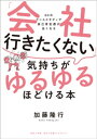 「会社行きたくない」気持ちがゆるゆるほどける本　〜60のケーススタディで自己肯定感が高くなる〜【電子書籍】[ 加藤隆行 ]