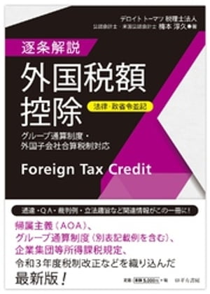 【法律・政省令並記】逐条解説　外国税額控除〜グループ通算制度・外国子会社合算税制対応〜