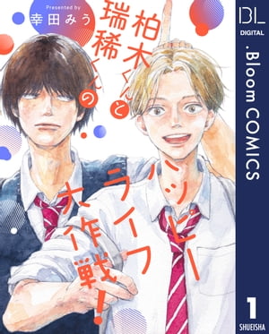 【単話売】柏木くんと瑞稀くんのハッピーライフ大作戦！ 1