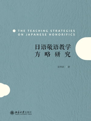 日语敬语教学方略研究