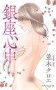 Love Jossie　銀座心中　story06【電子書