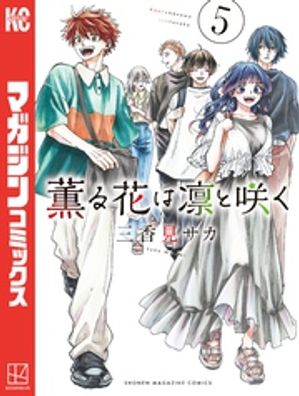 薫る花は凛と咲く（5）【電子書籍】[ 三香見サカ ]