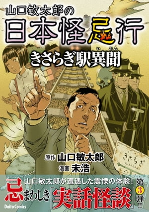 山口敏太郎の日本怪忌行　きさらぎ駅異聞