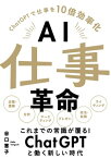 AI仕事革命 ChatGPTで仕事を10倍効率化【電子書籍】[ 谷口恵子 ]