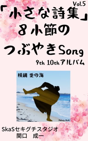 小さな詩集５ ８小節のつぶやきsong「横綱 愛の海」