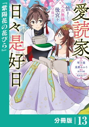 愛読家、日々是好日〜慎ましく、天衣無縫に後宮を駆け抜けます〜【分冊版】 (ラワーレコミックス)13