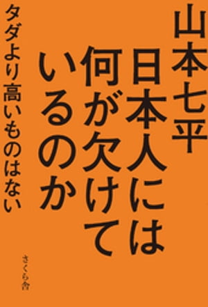 日本人には何が欠けているのか : タダより高いものはない