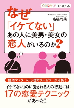 なぜ「イケてない」あの人に美男・美女の恋人がいるのか？