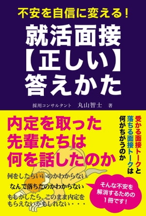 不安を自信に変える！ 就活面接【正しい】答えかた