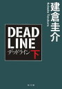 デッドライン　下【電子書籍】[ 建倉　圭介 ]