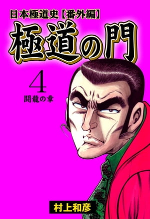 極道の門　日本極道史【番外編】4～闘龍の章～【電子書籍】[ 村上和彦 ]