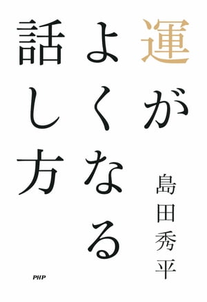 運がよくなる話し方