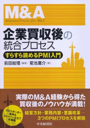 企業買収後の統合プロセス【電子書籍】[ 菊池庸介 ]