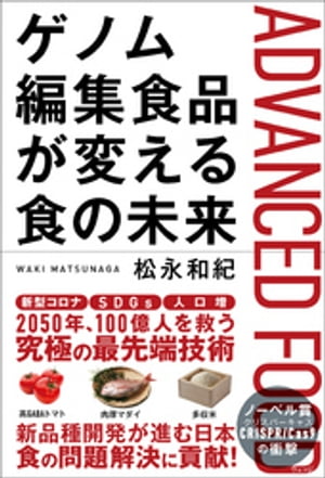 ゲノム編集食品が変える食の未来