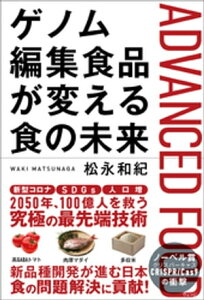 ゲノム編集食品が変える食の未来【電子書籍】[ 松永和紀 ]