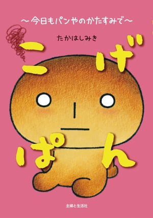 こげぱん　今日もパンやのかたすみで【電子書籍】[ たかはしみき ]