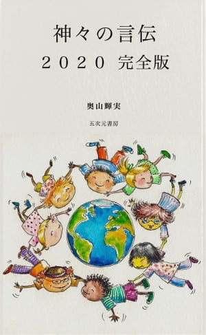 神々の言伝2020 完全版【電子書籍】[ 奥山輝実 ]