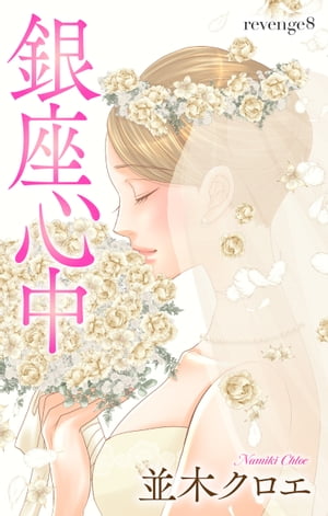 Love Jossie　銀座心中　story08【電子書