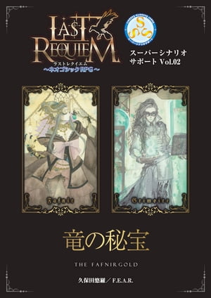 ラストレクイエム～ネオゴシックRPG～ スーパーシナリオサポート Vol.02 竜の秘宝【電子書籍】[ 久保田悠羅／F．E．A．R． ]