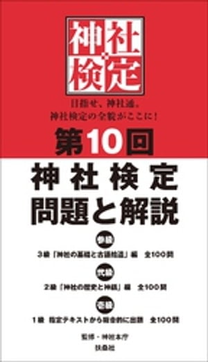 第10回　神社検定　問題と解説