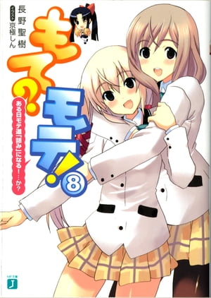 もて？モテ！ 8　ある日モテ道「詰み」になる！…か？