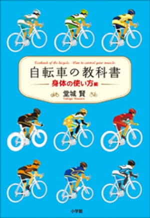 自転車の教科書　ー身体の使い方編ー