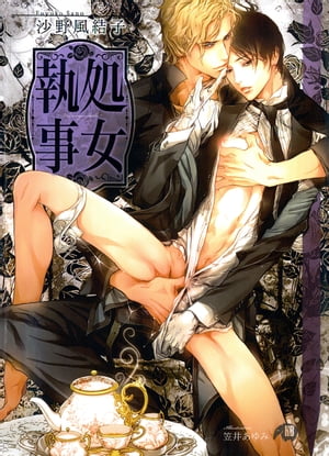 処女執事〜The　virginーbutler〜【イラスト入り】【電子書籍】[ 沙野風結子 ]