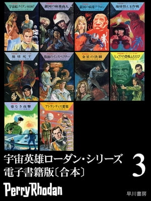 宇宙英雄ローダン・シリーズ　電子書籍版〔合本3〕【電子書籍】[ クラーク ダールトン他 ]