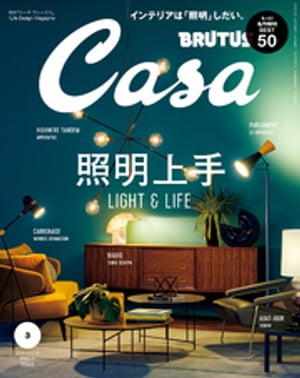 Casa BRUTUS (カーサ・ブルータス) 2018年 3月号 [照明上手]