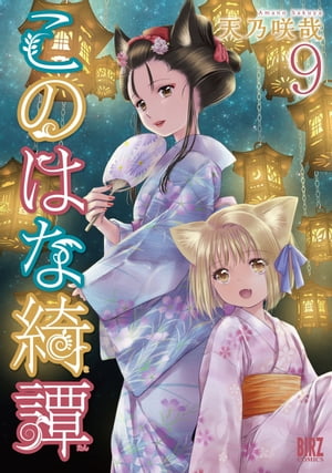 このはな綺譚 (9) 【電子限定おまけ付き】【電子書籍】[ 天乃咲哉 ]