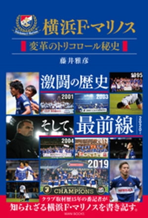 横浜F・マリノス 変革のトリコロール秘史【電子書籍】