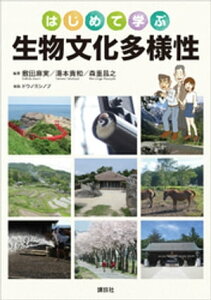 はじめて学ぶ生物文化多様性【電子書籍】[ 敷田麻実 ]