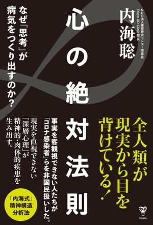 心の絶対法則 なぜ「思考」が病気をつくり出すのか 【電子書籍】 内海聡