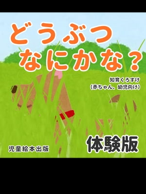 『どうぶつなにかな？』体験版 〜 知育くろすけ（赤ちゃん、幼児向け）〜