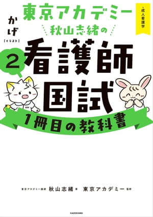 東京アカデミー秋山志緒の看護師国試１冊目の教科書（２）　成人看護学