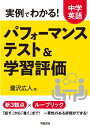 実例でわかる！ 中学英語 パフォーマンステスト＆学習評価【電子書籍】 瀧沢広人