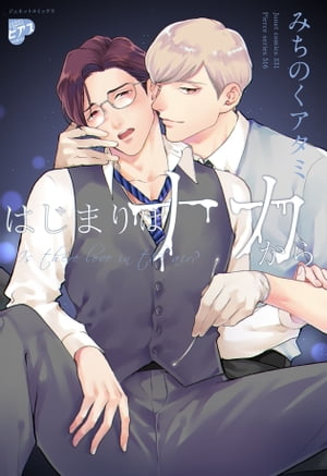 はじまりはナカから【コミックス版】 はじまりはナカから【コミックス版】【電子書籍】[ みちのくアタミ ]