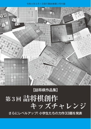 将棋世界（日本将棋連盟発行） 第3回詰将棋創作 キッズチャレンジ【電子書籍】