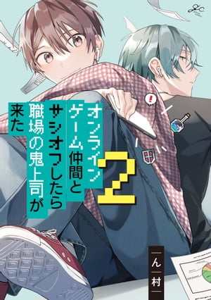 オンラインゲーム仲間とサシオフしたら職場の鬼上司が来た（2）【電子限定描き下ろし漫画付き】【電子書籍】[ ん村 ]