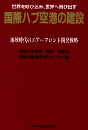 国際ハブ空港の建設 : 地球時代のエアーフロント開発戦略【電子書籍】[ 東北産業活性化センター ]