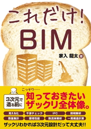 これだけ！ BIM