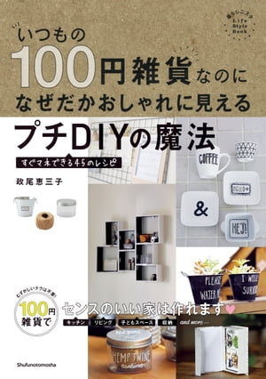 いつもの１００円雑貨なのになぜだかおしゃれに見えるプチＤＩＹの魔法