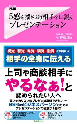 5感を揺さぶり相手を口説くプレゼンテーション【電子書籍】[ 小林 弘茂 ]