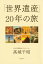 「世界遺産」２０年の旅【★電子限定特別カラー版★】