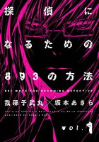 探偵になるための893の方法 1巻